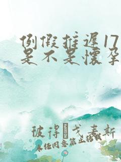 例假推迟17天是不是怀孕了