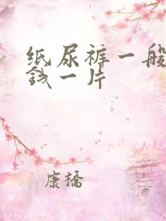 纸尿裤一般多少钱一片