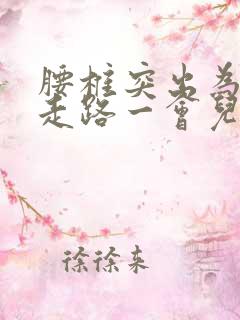 腰椎突出为什么走路一会儿痛