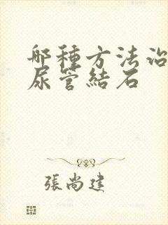 哪种方法治疗输尿管结石