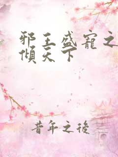 邪王盛宠之毒妃倾天下