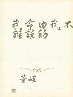 我命由我不由天谁说的