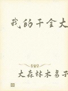 我的千金大小姐