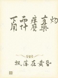 下面痒有灼热感用什么药