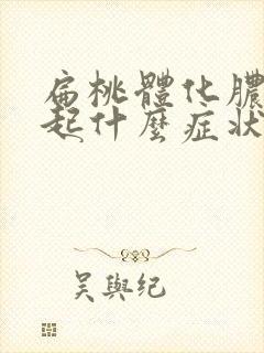 扁桃体化脓会引起什么症状