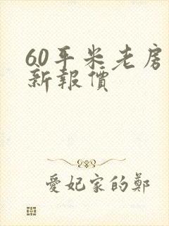 60平米老房翻新报价