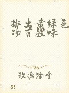 排出黄绿色分泌物有腥味