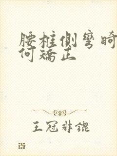 腰椎侧弯畸形如何矫正