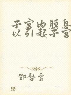 子宫内膜息肉可以引起子宫内膜增厚吗