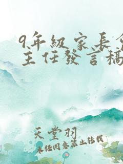 9年级家长会班主任发言稿 精品