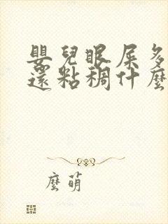 婴儿眼屎多且黄还粘稠什么原因