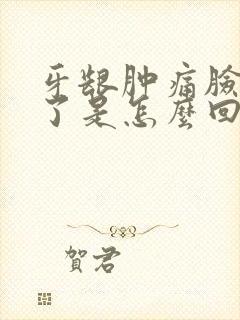 牙龈肿痛脸都肿了是怎么回事