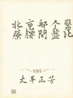 北京哪个医院治疗腰间盘比较好