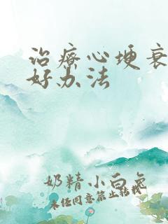 治疗心埂衰竭最好办法