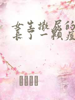 女生撒尿的地方长了一颗痘