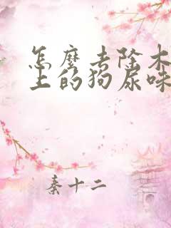 怎么去除木地板上的狗尿味