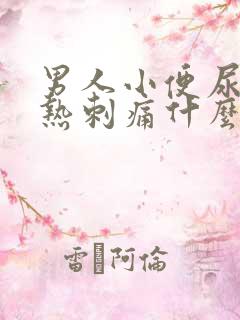 男人小便尿道灼热刺痛什么原因