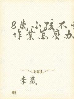 8岁小孩不爱写作业怎么办