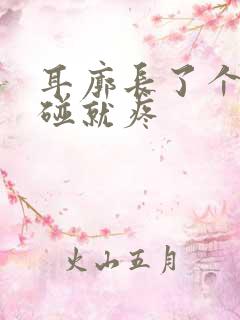 耳廓长了个包一碰就疼