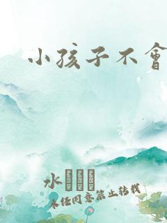 小孩子不会写字