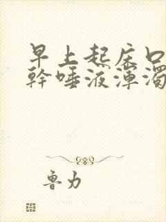 早上起床口苦口干唾液浑浊发黄