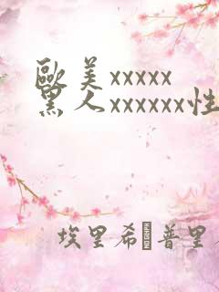 欧美xxxxx黑人xxxxxx性爽