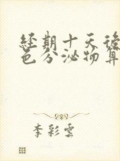 经期十天后有褐色分泌物算正常吗