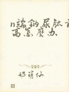 n端钠尿肽前体高怎么办