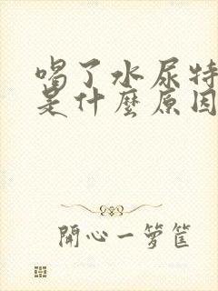 喝了水尿特别多是什么原因