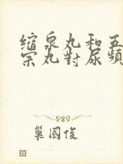 缩泉丸和五子衍宗丸对尿频的功效与作用