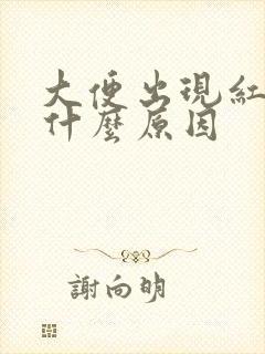 大便出现红色是什么原因