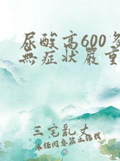 尿酸高600多无症状严重吗