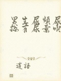 男生尿频尿不尽总有尿意吃什么药