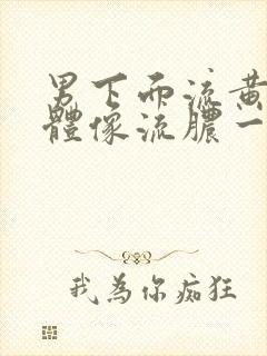 男下面流黄色液体像流脓一样怎么回事