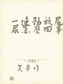 一使劲放屁就漏尿怎么回事