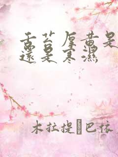 舌苔厚黄是湿热还是寒湿