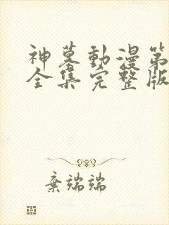 神墓动漫第三季全集完整版免费观看