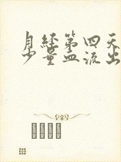 月经第四天还有少量血流出,正常吗?