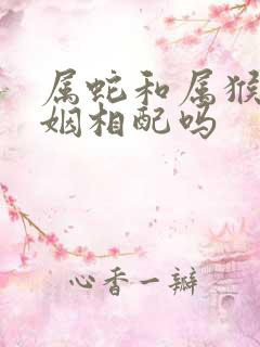 属蛇和属猴的婚姻相配吗