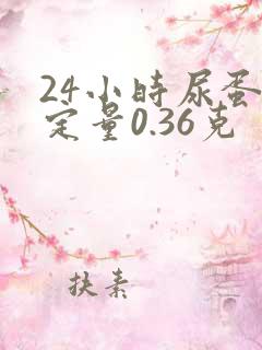 24小时尿蛋白定量0.36克