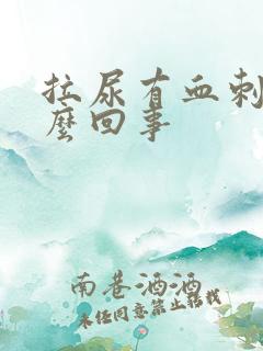 拉尿有血刺痛怎么回事