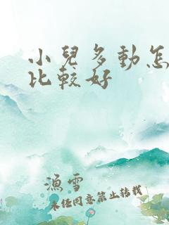 小儿多动怎么治比较好