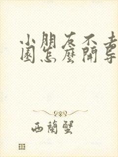 小朋友不去幼儿园怎么开导