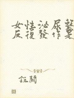 女性泌尿系感染反复发作是什么原因