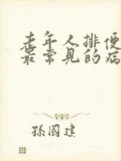 老年人排便困难最常见的病因是