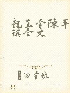 龙王令陈平苏雨琪全文