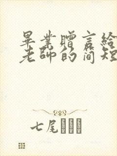 毕业赠言给数学老师的简短