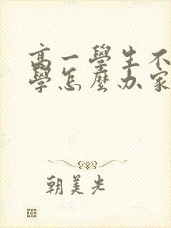 高一学生不想上学怎么办家长怎么开导