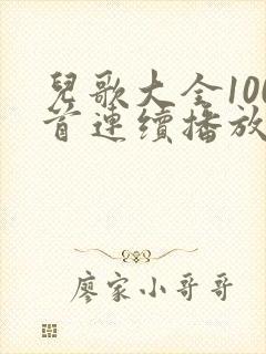 儿歌大全100首连续播放数鸭子
