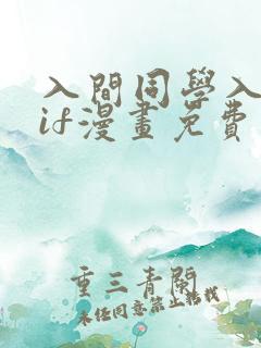 入间同学入魔了if漫画免费阅读